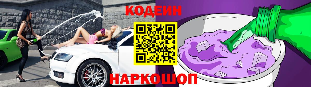 Кодеин Purple Drank Ярославль